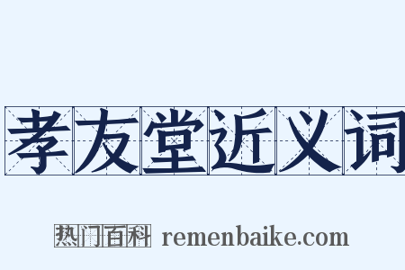 孝友堂近义词是什么意思的图片